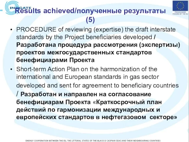 Results achieved/полученные результаты(5) PROCEDURE of reviewing (expertise) the draft interstate standards by
