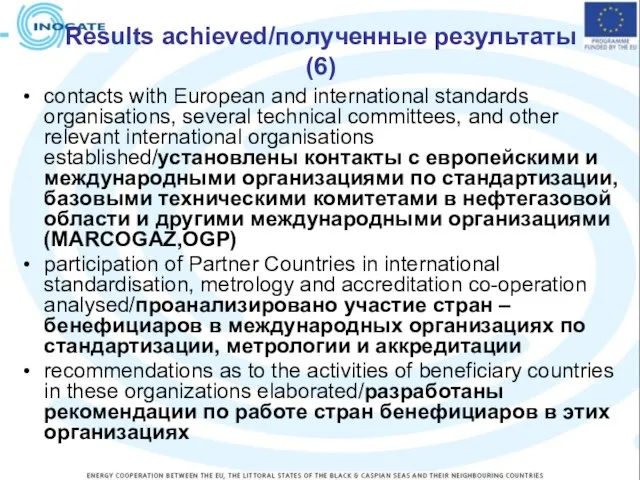 Results achieved/полученные результаты(6) contacts with European and international standards organisations, several technical