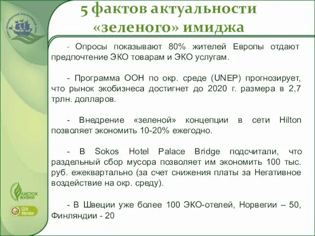 5 фактов актуальности «зеленого» имиджа - Опросы показывают 80% жителей Европы отдают