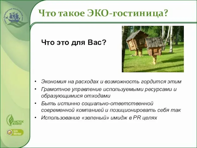 Что такое ЭКО-гостиница? Что это для Вас? Экономия на расходах и возможность