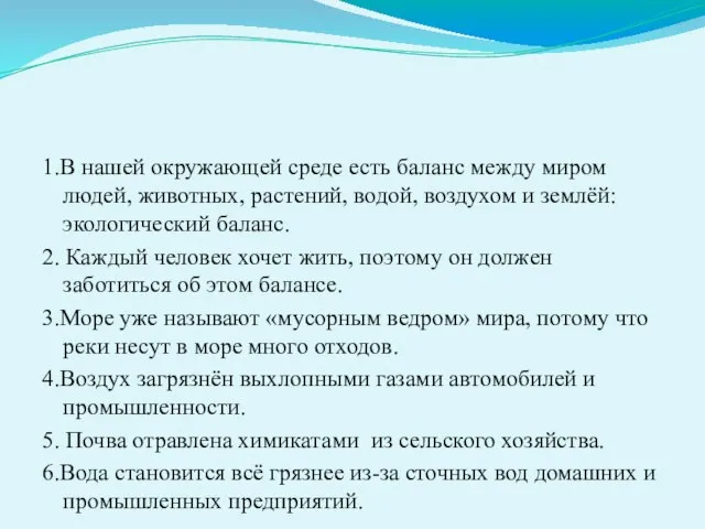 1.В нашей окружающей среде есть баланс между миром людей, животных, растений, водой,