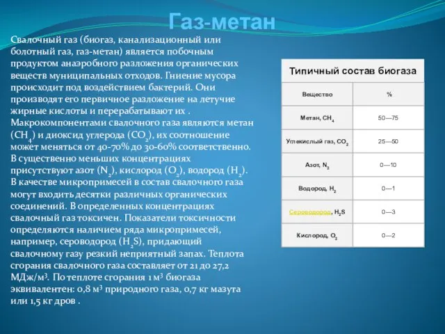 Газ-метан Свалочный газ (биогаз, канализационный или болотный газ, газ-метан) является побочным продуктом