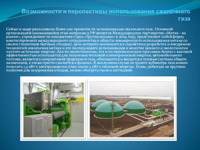 Возможности и перспективы использования свалочного газа Сейчас в мире реализовано более 1100