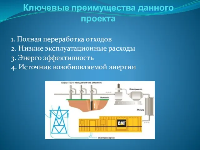 Ключевые преимущества данного проекта 1. Полная переработка отходов 2. Низкие эксплуатационные расходы