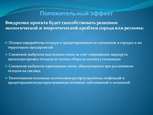 Положительный эффект Полная переработка отходов и предотвращение их скопления в городах и