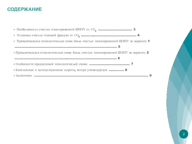 2 СОДЕРЖАНИЕ Необходимость очистки этанизированной ШФЛУ от СО2 ................................ 3 Установка очистки