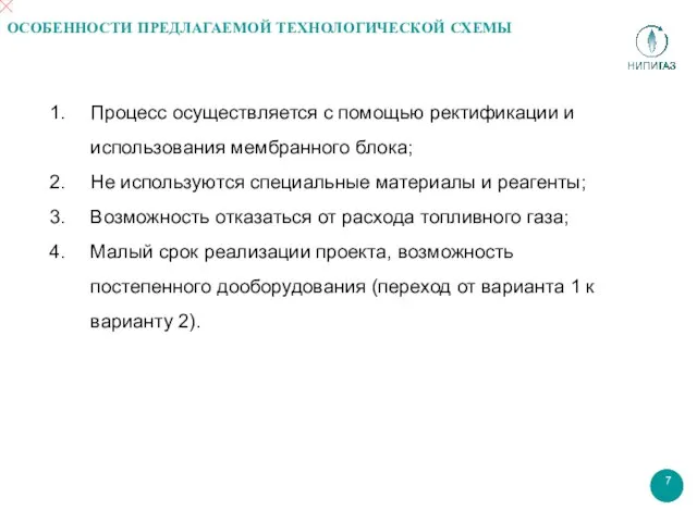 ОСОБЕННОСТИ ПРЕДЛАГАЕМОЙ ТЕХНОЛОГИЧЕСКОЙ СХЕМЫ Процесс осуществляется с помощью ректификации и использования мембранного