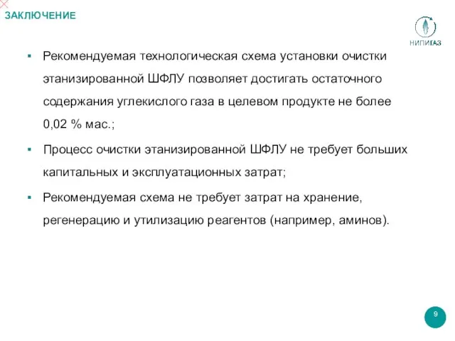 ЗАКЛЮЧЕНИЕ Рекомендуемая технологическая схема установки очистки этанизированной ШФЛУ позволяет достигать остаточного содержания