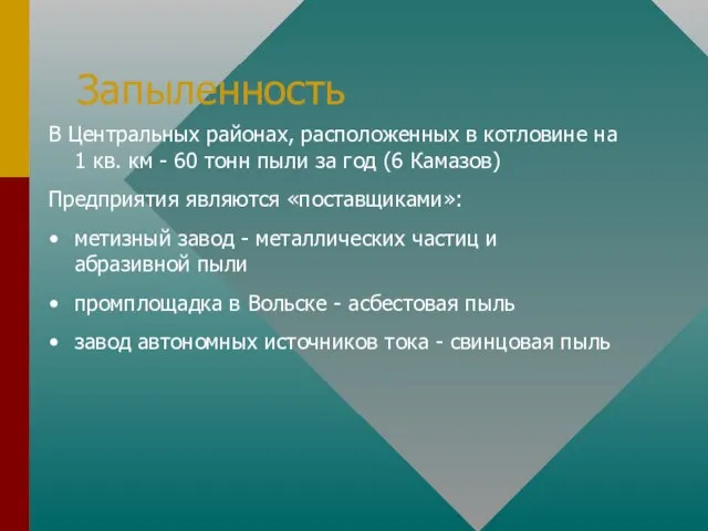 В Центральных районах, расположенных в котловине на 1 кв. км - 60