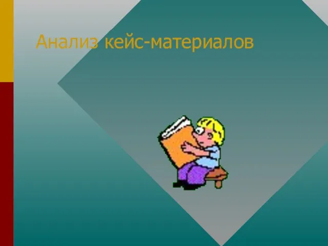 Анализ кейс-материалов