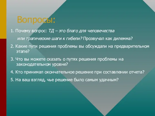 Вопросы: 1. Почему вопрос: ТД – это благо для человечества или трагические