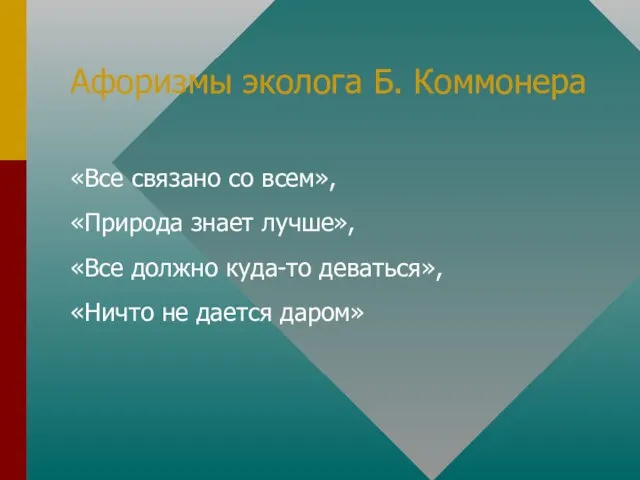 Афоризмы эколога Б. Коммонера «Все связано со всем», «Природа знает лучше», «Все