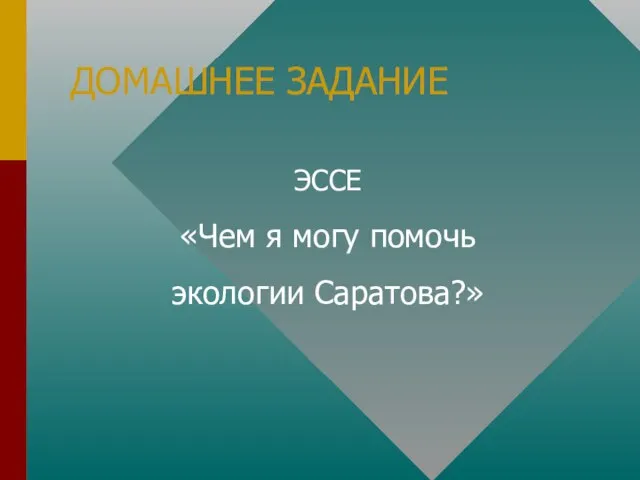 ДОМАШНЕЕ ЗАДАНИЕ ЭССЕ «Чем я могу помочь экологии Саратова?»