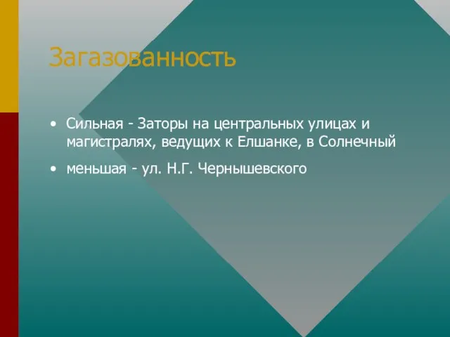 Загазованность Сильная - Заторы на центральных улицах и магистралях, ведущих к Елшанке,