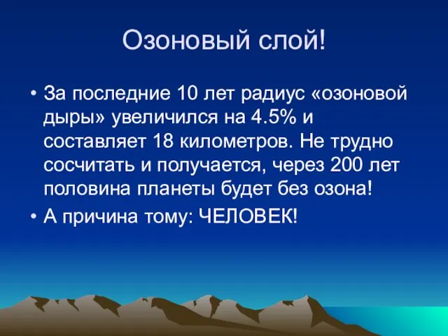 Озоновый слой! За последние 10 лет радиус «озоновой дыры» увеличился на 4.5%