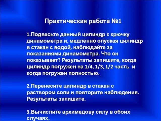 Практическая работа №1 1.Подвесьте данный цилиндр к крючку динамометра и, медленно опуская