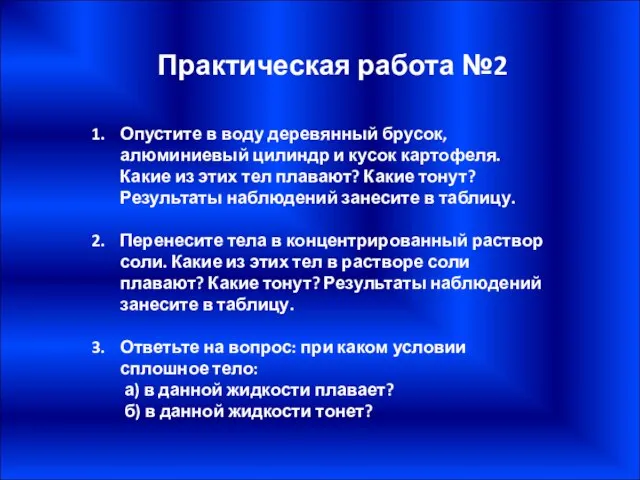 Практическая работа №2 Опустите в воду деревянный брусок, алюминиевый цилиндр и кусок