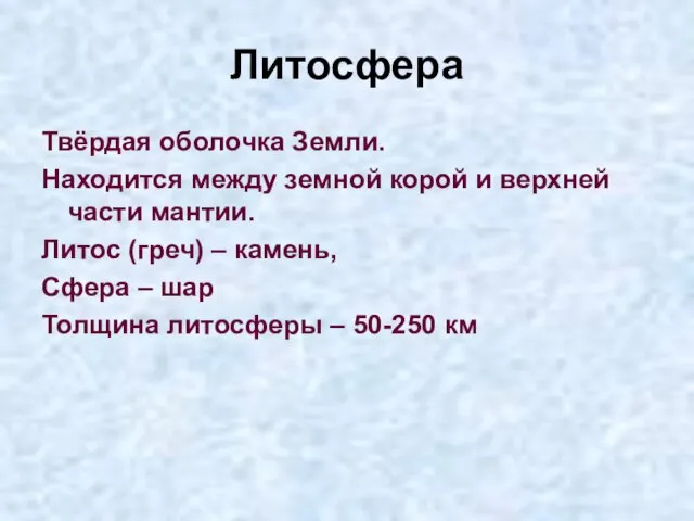 Литосфера Твёрдая оболочка Земли. Находится между земной корой и верхней части мантии.