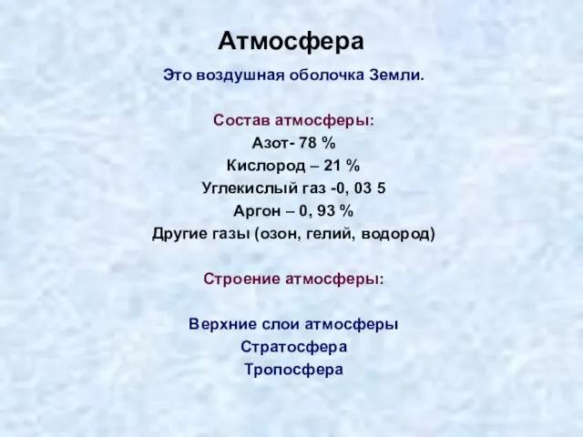 Атмосфера Это воздушная оболочка Земли. Состав атмосферы: Азот- 78 % Кислород –