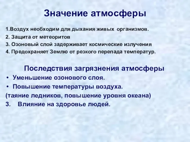 Значение атмосферы 1.Воздух необходим для дыхания живых организмов. 2. Защита от метеоритов