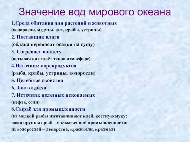 Значение вод мирового океана 1.Среда обитания для растений и животных (водоросли, медузы,