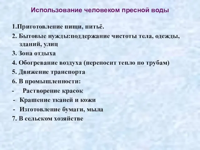 Использование человеком пресной воды 1.Приготовление пищи, питьё. 2. Бытовые нужды:поддержание чистоты тела,