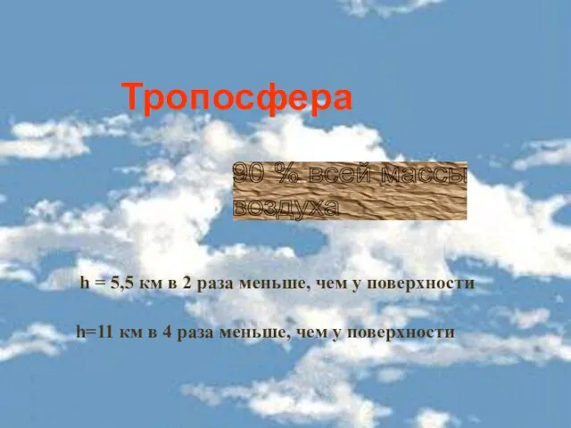 h = 5,5 км в 2 раза меньше, чем у поверхности h=11