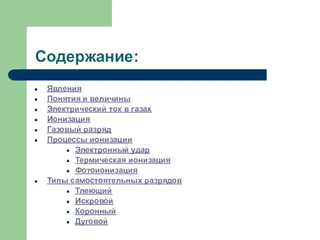 Содержание: Явления Понятия и величины Электрический ток в газах Ионизация Газовый разряд