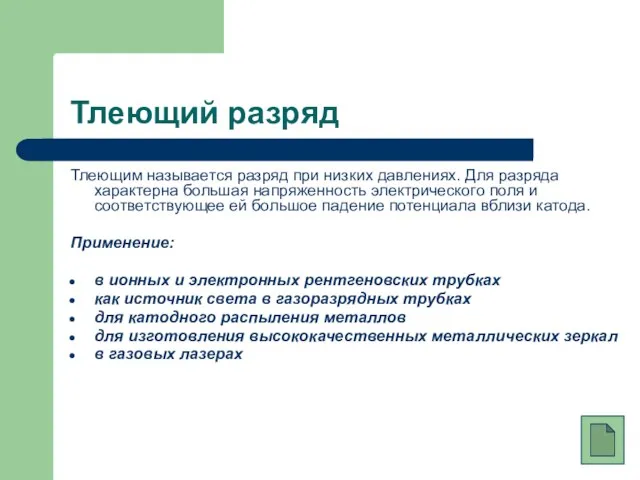 Тлеющий разряд Тлеющим называется разряд при низких давлениях. Для разряда характерна большая