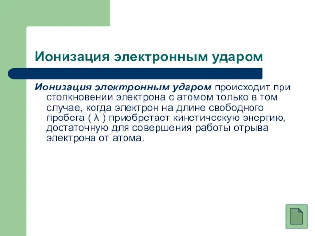 Ионизация электронным ударом Ионизация электронным ударом происходит при столкновении электрона с атомом