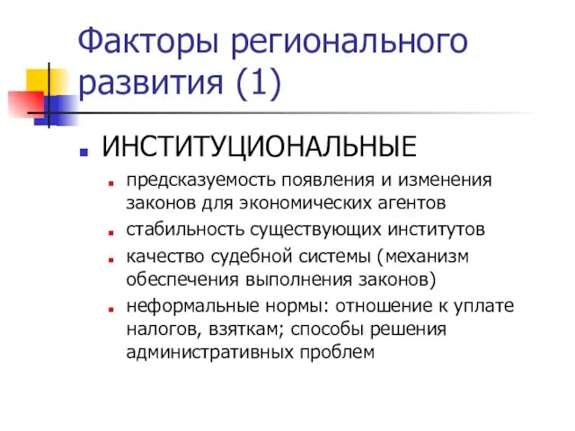 Факторы регионального развития (1) ИНСТИТУЦИОНАЛЬНЫЕ предсказуемость появления и изменения законов для экономических