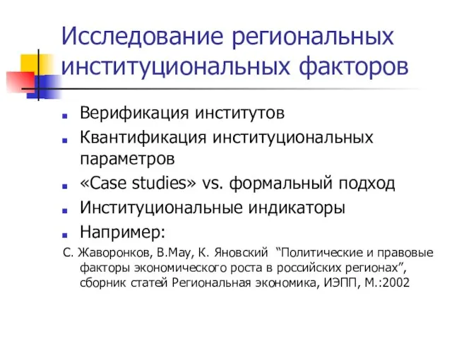 Исследование региональных институциональных факторов Верификация институтов Квантификация институциональных параметров «Сase studies» vs.