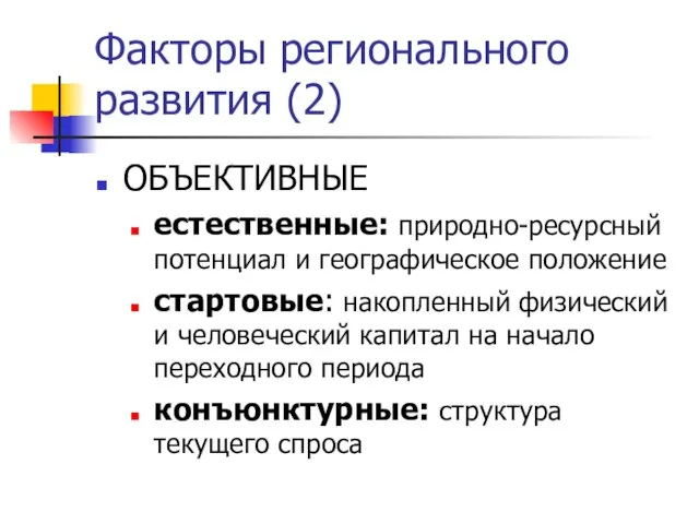 Факторы регионального развития (2) ОБЪЕКТИВНЫЕ естественные: природно-ресурсный потенциал и географическое положение стартовые: