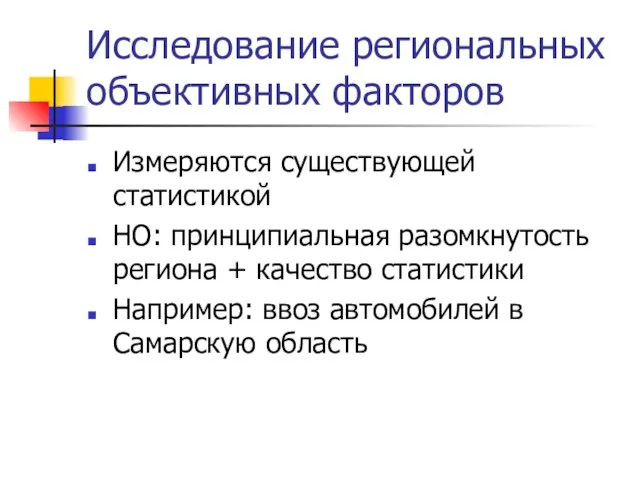 Исследование региональных объективных факторов Измеряются существующей статистикой НО: принципиальная разомкнутость региона +