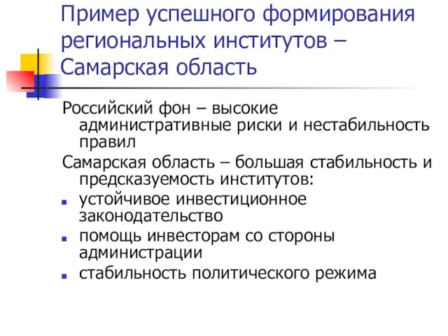 Пример успешного формирования региональных институтов – Самарская область Российский фон – высокие