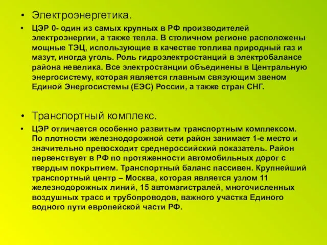 Электроэнергетика. ЦЭР 0- один из самых крупных в РФ производителей электроэнергии, а