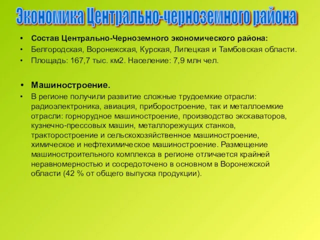 Состав Центрально-Черноземного экономического района: Белгородская, Воронежская, Курская, Липецкая и Тамбовская области. Площадь: