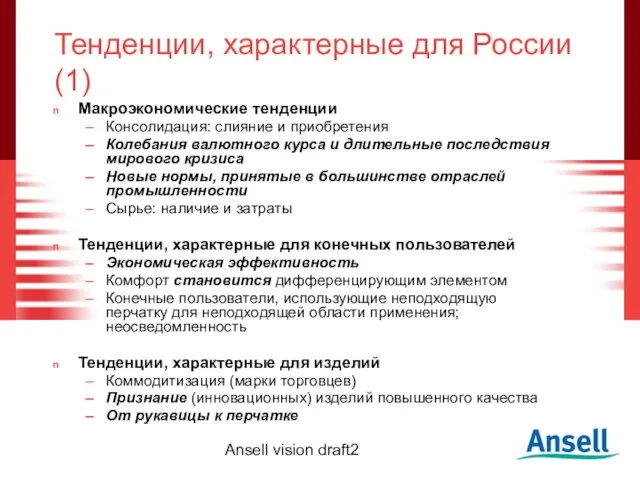 Ansell vision draft2 Тенденции, характерные для России (1) Макроэкономические тенденции Консолидация: слияние