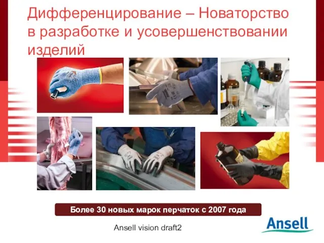 Ansell vision draft2 Дифференцирование – Новаторство в разработке и усовершенствовании изделий Более