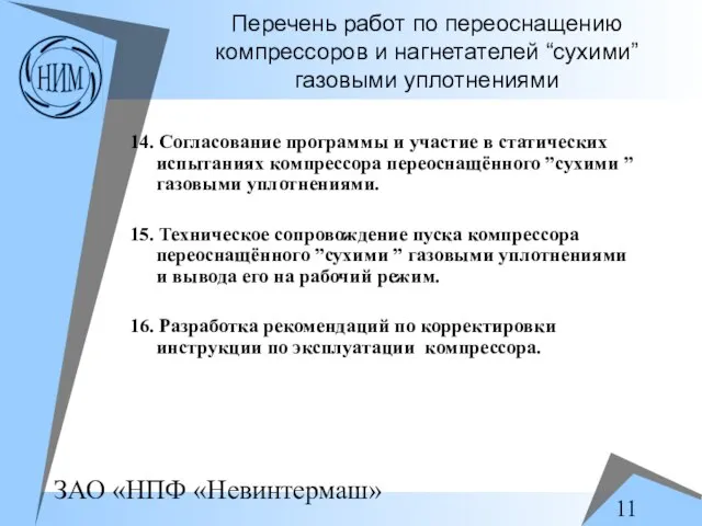 Перечень работ по переоснащению компрессоров и нагнетателей “сухими” газовыми уплотнениями 14. Согласование