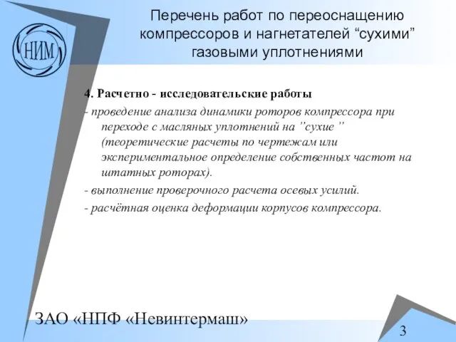 Перечень работ по переоснащению компрессоров и нагнетателей “сухими” газовыми уплотнениями 4. Расчетно