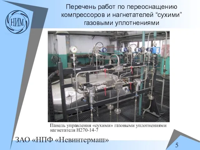 Перечень работ по переоснащению компрессоров и нагнетателей “сухими” газовыми уплотнениями Панель управления