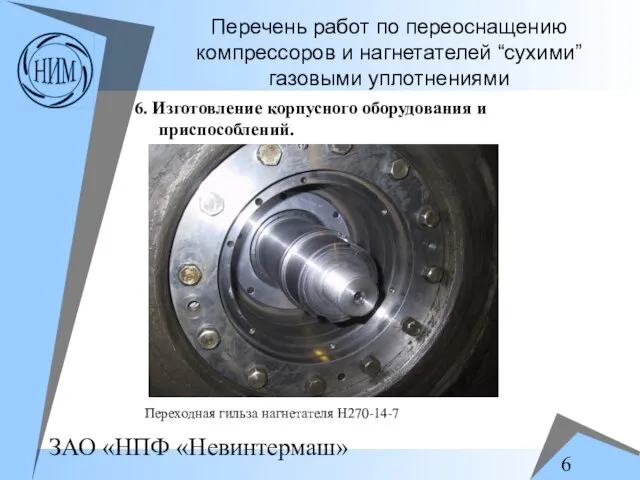 Перечень работ по переоснащению компрессоров и нагнетателей “сухими” газовыми уплотнениями 6. Изготовление