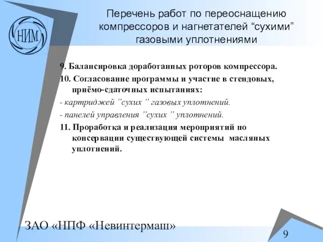 Перечень работ по переоснащению компрессоров и нагнетателей “сухими” газовыми уплотнениями 9. Балансировка