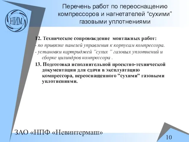 Перечень работ по переоснащению компрессоров и нагнетателей “сухими” газовыми уплотнениями 12. Техническое