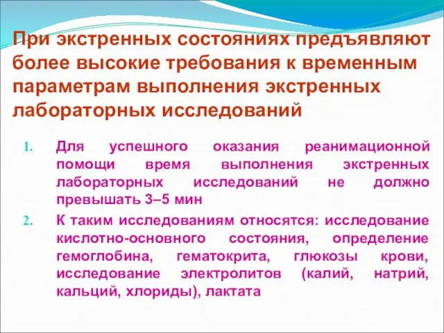 При экстренных состояниях предъявляют более высокие требования к временным параметрам выполнения экстренных