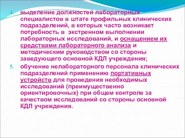 выделение должностей лабораторных специалистов в штате профильных клинических подразделений, в которых часто