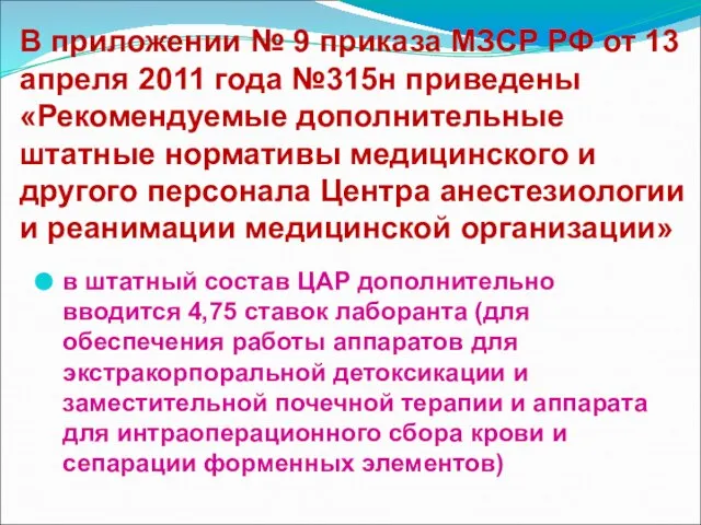 В приложении № 9 приказа МЗСР РФ от 13 апреля 2011 года