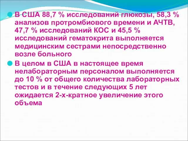 В США 88,7 % исследований глюкозы, 58,3 % анализов протромбиового времени и