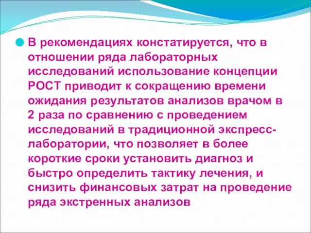 В рекомендациях констатируется, что в отношении ряда лабораторных исследований использование концепции РОСТ